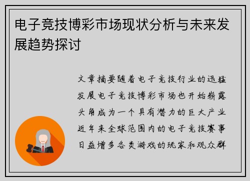 电子竞技博彩市场现状分析与未来发展趋势探讨