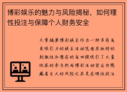 博彩娱乐的魅力与风险揭秘，如何理性投注与保障个人财务安全