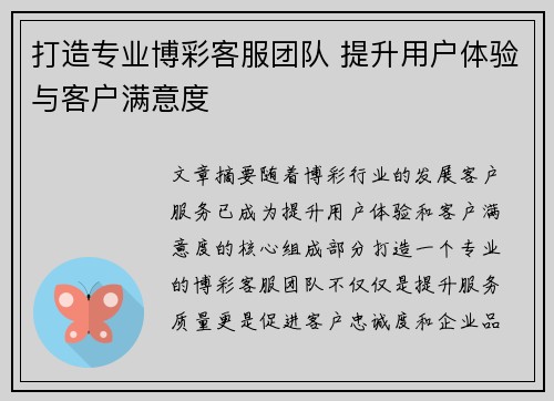 打造专业博彩客服团队 提升用户体验与客户满意度