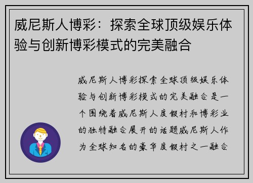 威尼斯人博彩：探索全球顶级娱乐体验与创新博彩模式的完美融合