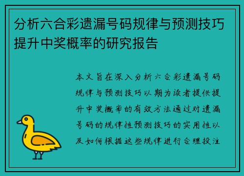 分析六合彩遗漏号码规律与预测技巧提升中奖概率的研究报告