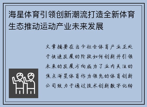 海星体育引领创新潮流打造全新体育生态推动运动产业未来发展