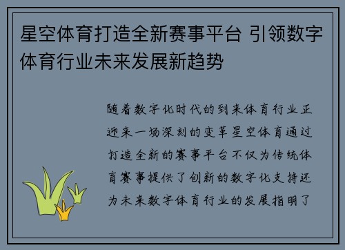星空体育打造全新赛事平台 引领数字体育行业未来发展新趋势