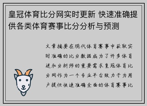 皇冠体育比分网实时更新 快速准确提供各类体育赛事比分分析与预测