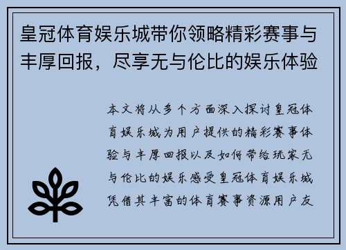 皇冠体育娱乐城带你领略精彩赛事与丰厚回报，尽享无与伦比的娱乐体验