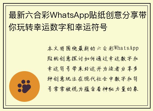 最新六合彩WhatsApp贴纸创意分享带你玩转幸运数字和幸运符号