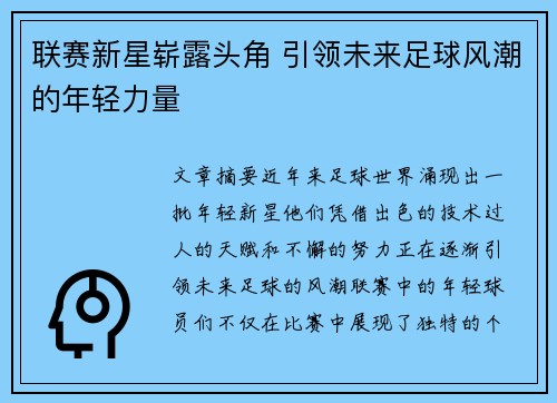联赛新星崭露头角 引领未来足球风潮的年轻力量