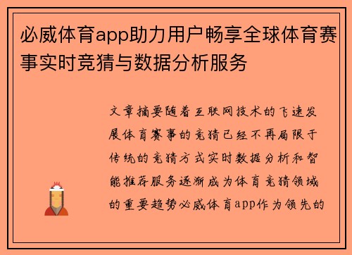 必威体育app助力用户畅享全球体育赛事实时竞猜与数据分析服务