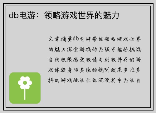 db电游：领略游戏世界的魅力
