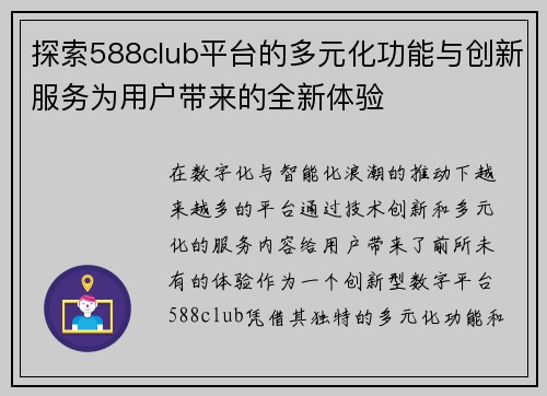 探索588club平台的多元化功能与创新服务为用户带来的全新体验