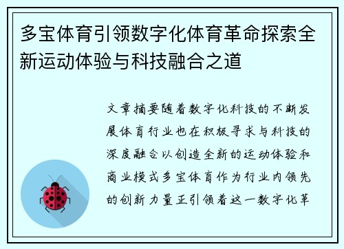 多宝体育引领数字化体育革命探索全新运动体验与科技融合之道