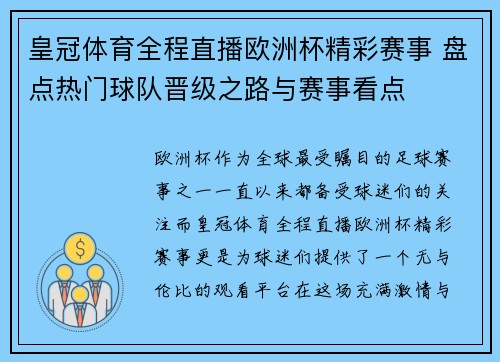 皇冠体育全程直播欧洲杯精彩赛事 盘点热门球队晋级之路与赛事看点