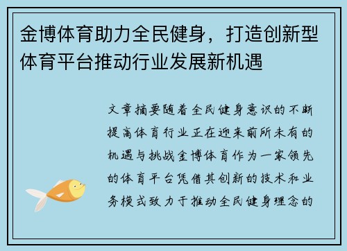 金博体育助力全民健身，打造创新型体育平台推动行业发展新机遇