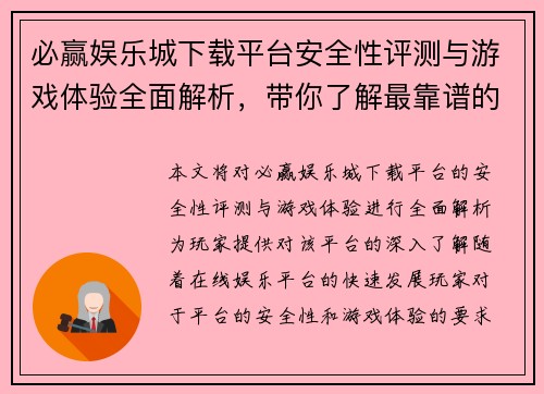 必赢娱乐城下载平台安全性评测与游戏体验全面解析，带你了解最靠谱的在线娱乐平台