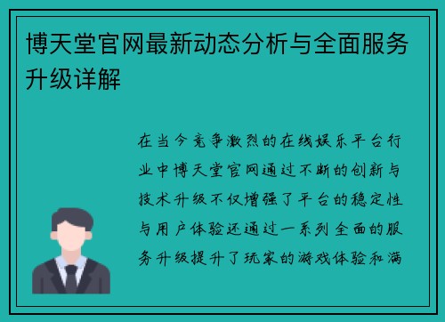 博天堂官网最新动态分析与全面服务升级详解