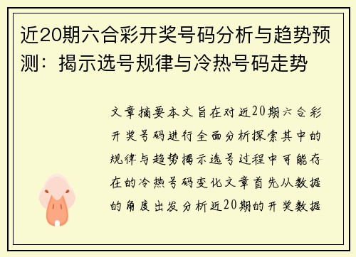 近20期六合彩开奖号码分析与趋势预测：揭示选号规律与冷热号码走势