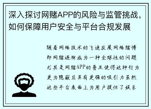 深入探讨网赌APP的风险与监管挑战，如何保障用户安全与平台合规发展