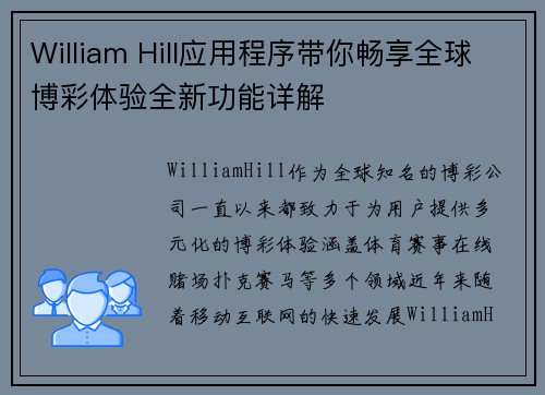 William Hill应用程序带你畅享全球博彩体验全新功能详解