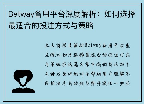 Betway备用平台深度解析：如何选择最适合的投注方式与策略