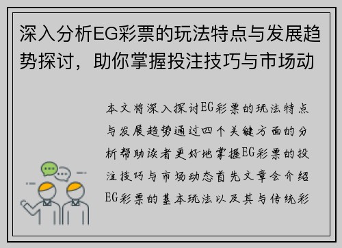 深入分析EG彩票的玩法特点与发展趋势探讨，助你掌握投注技巧与市场动态