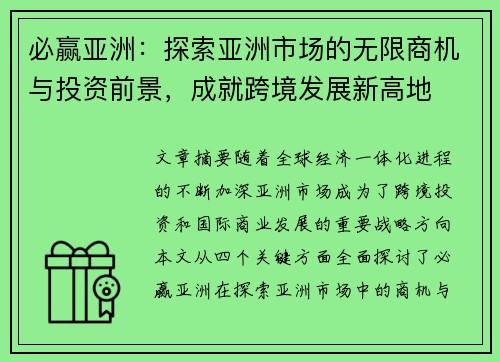 必赢亚洲：探索亚洲市场的无限商机与投资前景，成就跨境发展新高地