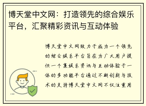 博天堂中文网：打造领先的综合娱乐平台，汇聚精彩资讯与互动体验