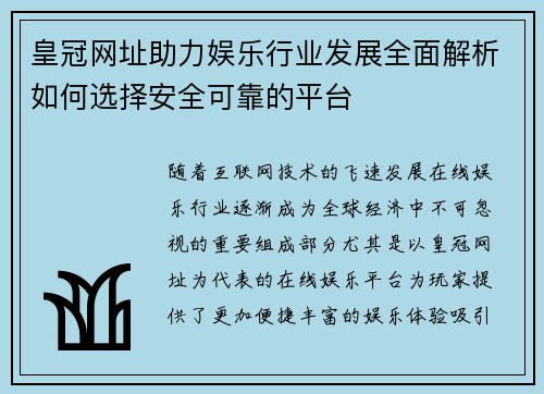 皇冠网址助力娱乐行业发展全面解析如何选择安全可靠的平台