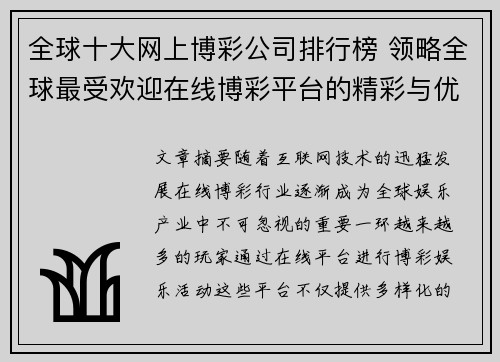 全球十大网上博彩公司排行榜 领略全球最受欢迎在线博彩平台的精彩与优势