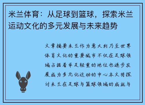 米兰体育：从足球到篮球，探索米兰运动文化的多元发展与未来趋势