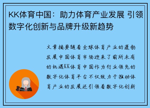KK体育中国：助力体育产业发展 引领数字化创新与品牌升级新趋势