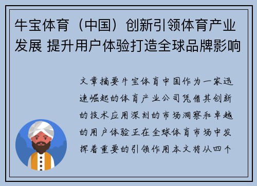 牛宝体育（中国）创新引领体育产业发展 提升用户体验打造全球品牌影响力