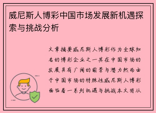 威尼斯人博彩中国市场发展新机遇探索与挑战分析