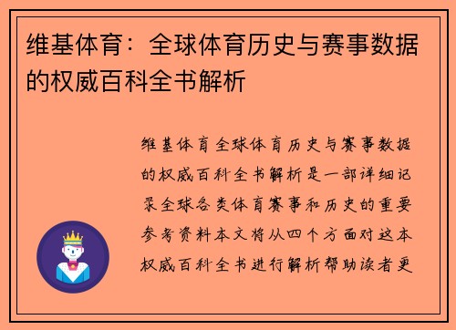 维基体育：全球体育历史与赛事数据的权威百科全书解析