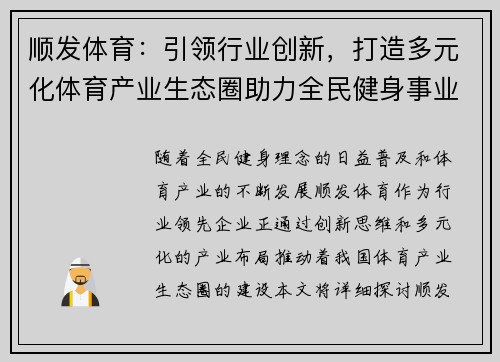顺发体育：引领行业创新，打造多元化体育产业生态圈助力全民健身事业发展