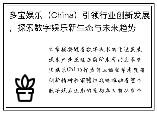 多宝娱乐（China）引领行业创新发展，探索数字娱乐新生态与未来趋势