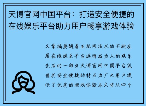 天博官网中国平台：打造安全便捷的在线娱乐平台助力用户畅享游戏体验