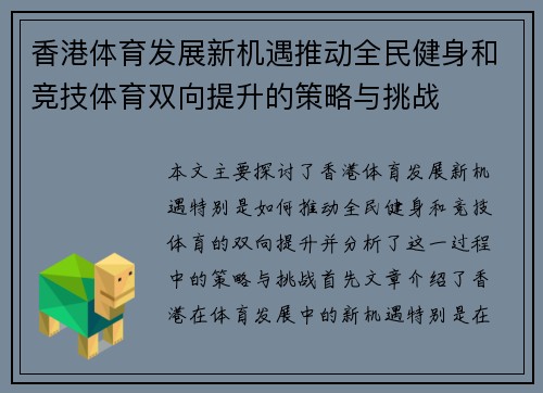 香港体育发展新机遇推动全民健身和竞技体育双向提升的策略与挑战