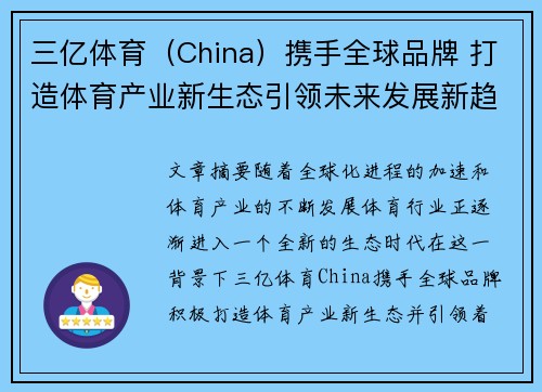 三亿体育（China）携手全球品牌 打造体育产业新生态引领未来发展新趋势