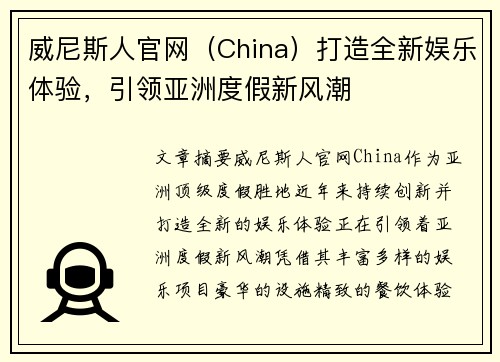 威尼斯人官网（China）打造全新娱乐体验，引领亚洲度假新风潮