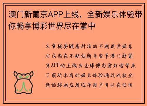 澳门新葡京APP上线，全新娱乐体验带你畅享博彩世界尽在掌中