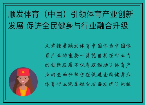 顺发体育（中国）引领体育产业创新发展 促进全民健身与行业融合升级