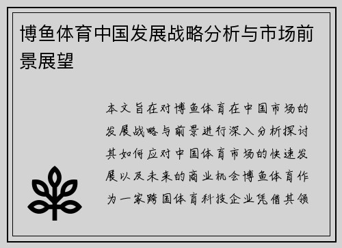 博鱼体育中国发展战略分析与市场前景展望