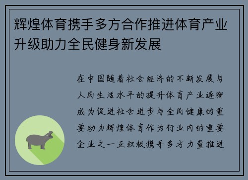 辉煌体育携手多方合作推进体育产业升级助力全民健身新发展