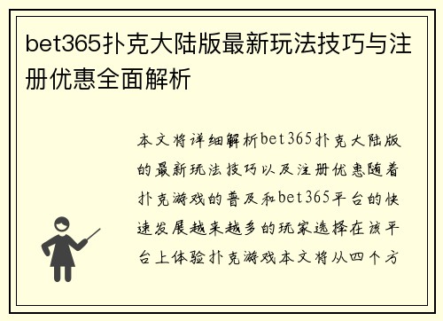 bet365扑克大陆版最新玩法技巧与注册优惠全面解析