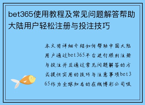 bet365使用教程及常见问题解答帮助大陆用户轻松注册与投注技巧