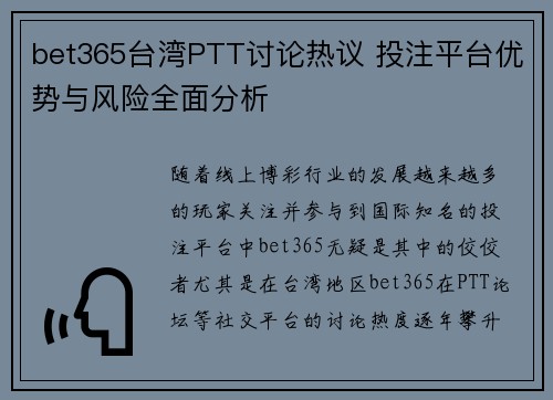 bet365台湾PTT讨论热议 投注平台优势与风险全面分析