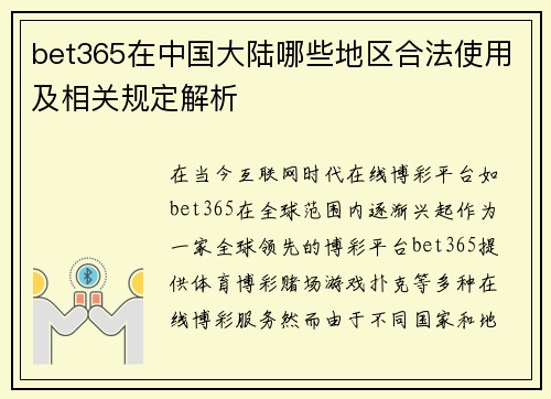 bet365在中国大陆哪些地区合法使用及相关规定解析