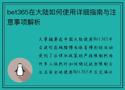 bet365在大陆如何使用详细指南与注意事项解析