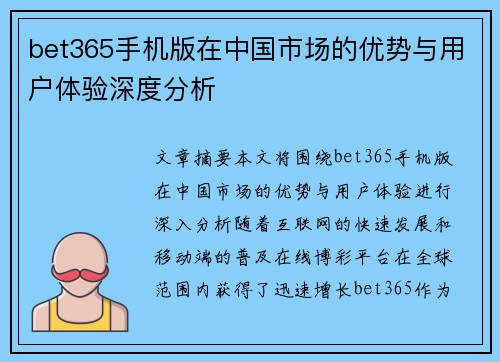 bet365手机版在中国市场的优势与用户体验深度分析