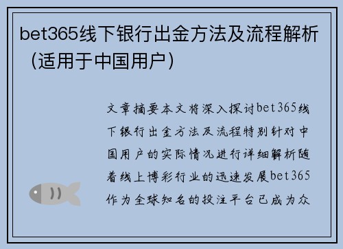 bet365线下银行出金方法及流程解析（适用于中国用户）